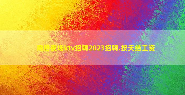 威海夜场招聘