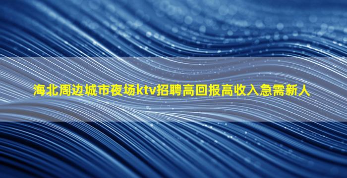 邢台KTV招聘